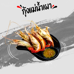 กุ้งแม่น้ำเผา