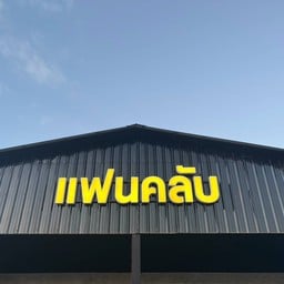 ร้านแฟนคลับ🎙 -