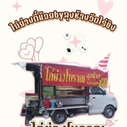 ไก่ย่างตี๋น้อย-byลุงช้าง วัดไร่ขิง