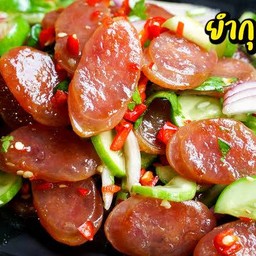 ยำกุนเชียง 69.-