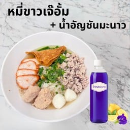 หมี่ขาวเจ๊อั้มคู่น้ำอัญชันมะนาว(คอมโบสดชื่น)