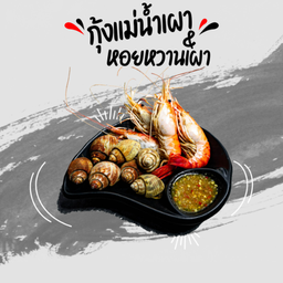 กุ้งแม่น้ำเผา & หอยหวานเผา