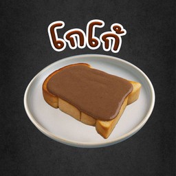 ปังปิ้งสังขยาโกโก้