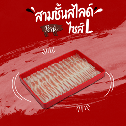 สามชั้นสไลด์ (L)