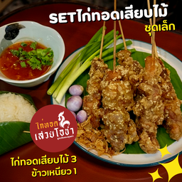น้ำเงี้ยวเขยเจียงฮาย X ไก่ทอดเสวยโอชา หนองหอย