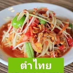 ส้มตำ  ยำนัว  ( Zap Story )  อีสานแท้ 100%