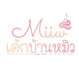 เค้กบ้านหมิว