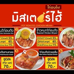 มิสเตอร์ไฮ้ ไก่อบถัง ปากคลองตลาดใหม่ สาขาปากคลองตลาดใหม่