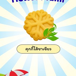 คุกกี้ไส้ชาเขียว