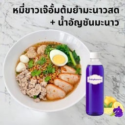 หมี่ขาวเจ๊อั้มต้มยำมะนาวสดคู่น้ำอัญชัญมะนาว(คอมโบสดชื่น)