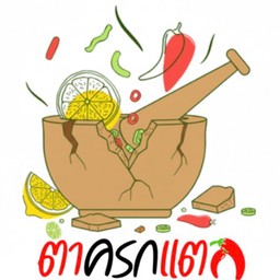 ตำครกแตก ตำครกแตก