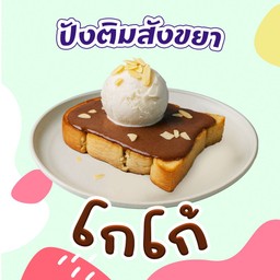 ปังติมโกโก้