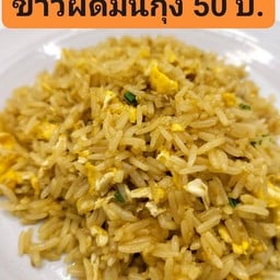 ข้าวผัดไข่มันกุ้ง