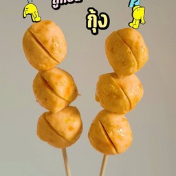 ลูกชิ้นกุ้ง