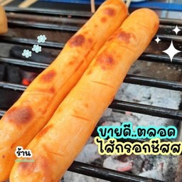 ปิ้ง - ไส้กรอกนมไส้ชีส