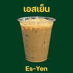 เอสเย็น