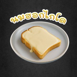 ปังปิ้งสังขยานมฮอกไกโด