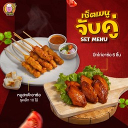 [เซตสุดฮิต] หมูสะเต๊ะอาซ้อ ชุดเล็ก 10 ไม้ + ปีกไก่อาซ้อ 6 ชิ้น