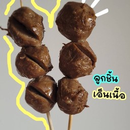 ปิ้ง - ลูกชิ้นเอ็นเนื้อ