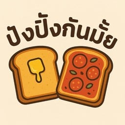 ปังปิ้งกันมั้ยย