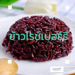 ข้าวไรเบอร์รี่