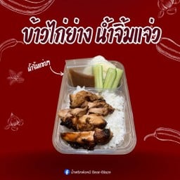 ข้าวไก่ย่างน้ำจิ้มแจ่ว