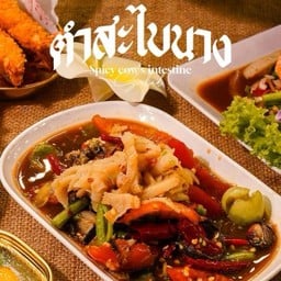 ตำสะไบนาง