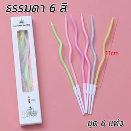 เทียนวันเกิด (แบบเกรียวหลากสี)