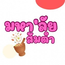 ส้มตำ มหา'ลัย ศาลายา