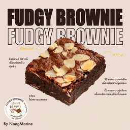 Fudgy Brownie - อัลมอนด์ บราวนี่หนึบ (ขนาด100g. X1 ชิ้น)