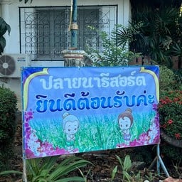 ปลายนา รีสอร์ท