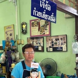 เจ๊ง้อ ก๋วยเตี๋ยวเนื้อ ไม่มีสาขา