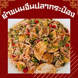 ยำขนมจีนปลากระป๋อง