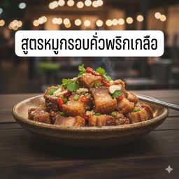 หมูกรอบคั่วพริกเกลือราดข้าว