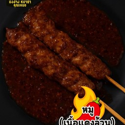 หมูเนื้อแดงค้างคืน