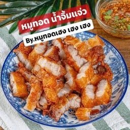ข้าวขาหมู ข้าวหมูทอด เฮง เฮง เฮง