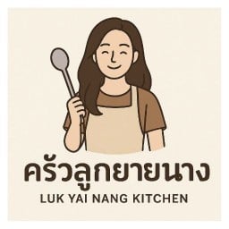 ครัวลูกยายนางLuk Yai Nang Kitchen
