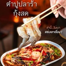 ตำกุ้งสด.