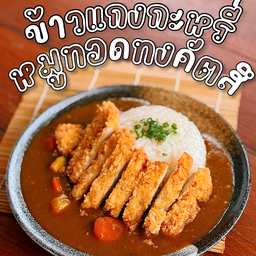 Katsu Kare - ข้าวแกงกะหรี่หมูทอดทงคัตสึ
