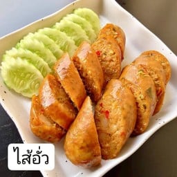 ไส้อั่ว