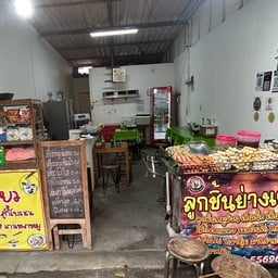 ร้านลูกชิ้นปิ้งเตาถ่าน ปลาหมึกย่าง -