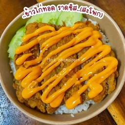 ข้าวไก่ทอด ซอสชีส