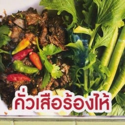 คั่วเสือร้องไห้