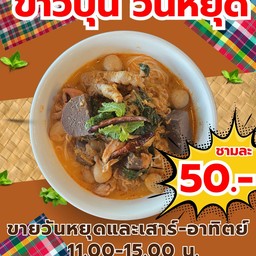 ข้าวปุ้นฮิมคอง สูตรเด็ด