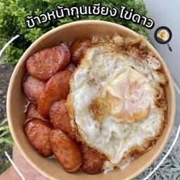 ข้าวหน้ากุนเชียงไข่ดาว