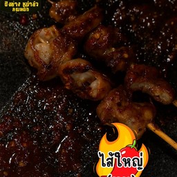 ไส้ใหญ่หมู