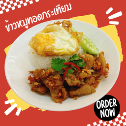 New! ข้าวหมูกระเทียม (แบบทอด)