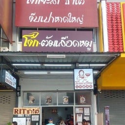 โจ๊กม๊าเรียม ตลาดนานาเจริญ ลำลูกกา คลอง 2