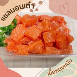 Salmon เต๋า 500 g