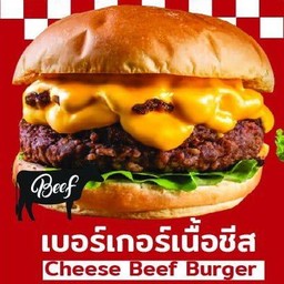 เบอร์เกอร์เนื้อ